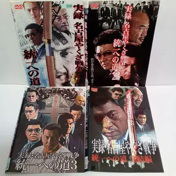 실록 나고야 야쿠자 전쟁 통일로의 길 1~3 완결편 렌탈 DVD 전 4권