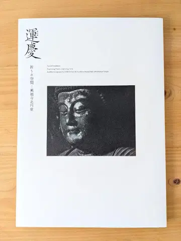 도쿄 국립 박물관 특별전 운경 기도의 공간 도록