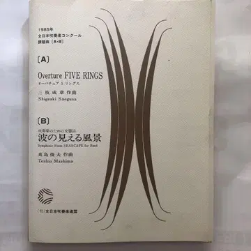 [절판] 1985년 전일본 취주악 콩쿠르 과제곡 [A B]