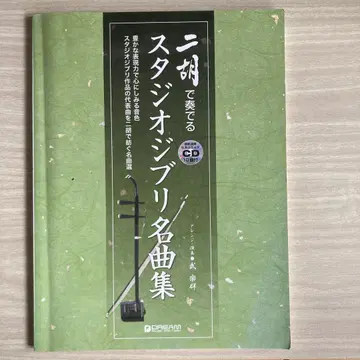 얼후로 연주하는 스튜디오 지브리 명곡집
