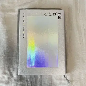 초판 말의 씨앗 마카로니 연필 핫토리 가사집