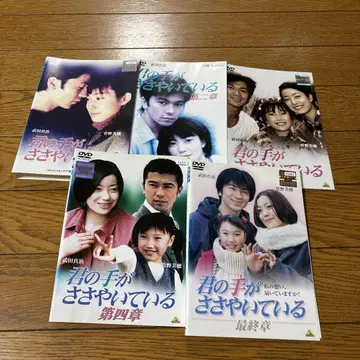 너의 손이 속삭이고 있어 DVD 전 5권 타케다 신지, 칸노 미호