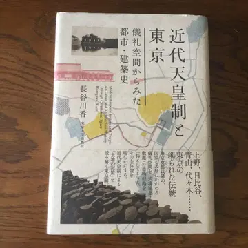 근대 천황제와 도쿄 의례 공간에서 본 도시 건축사