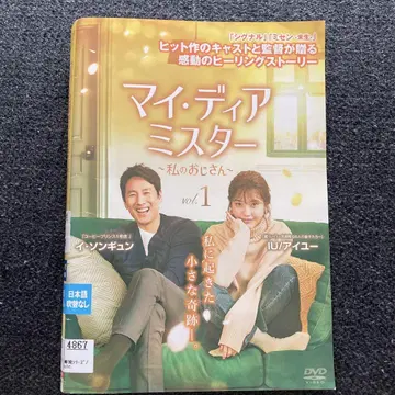 마이 디어 미스터 ~나의 아저씨~ DVD
