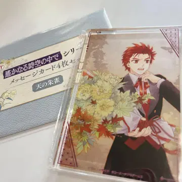 [머나먼 시공 속으로 시리즈] 천의 주작 세트 [머나먼 25주년 복권]