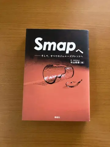 Smap에게 그리고, 모든 쟈니즈 탤런트에게 키야마 쇼고