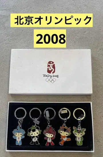 베이징 올림픽 2008 키링