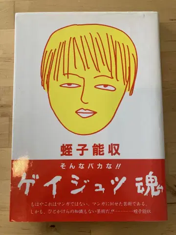 게이쥬츠혼 히루코 노리야스