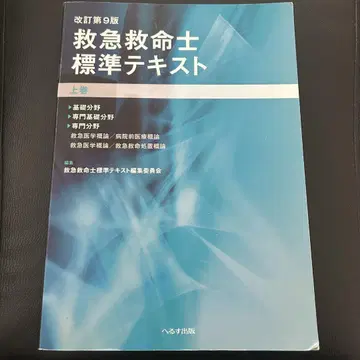 구급구명사 표준 텍스트 상권 개정 제9판