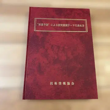 미래 예측에 의한 연구 개발 테마 결정 방법