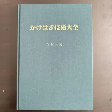 카케하기 기술 대전 요시무라 카즈오