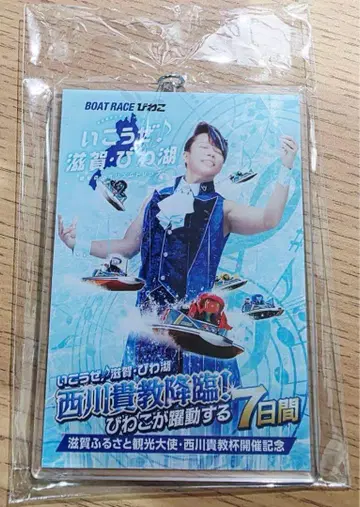 보트 레이스 비와코 니시카와 타카노리배 개최 기념 아크릴 키링