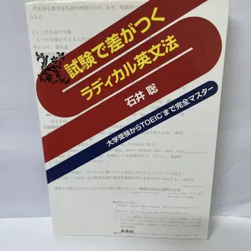 시험에서 차이가 나는 래디컬 영문법