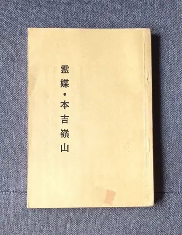 영매 혼요시네야마 우사미 카게미치