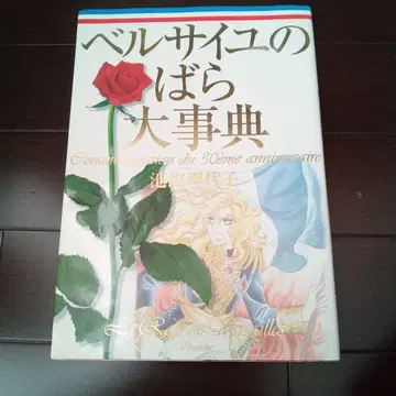 베르사이유의 장미 대백과 베르바라 연재 시작 30주년 기념 이케다 리요코