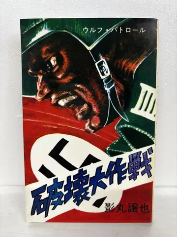 울프 패트롤 파괴 대작전 카와사키 노보루 1권