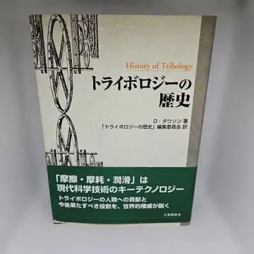 트라이볼로지의 역사