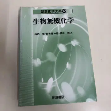 [ 중고 도서 ] 아사쿠라 화학 대계 12 생물 무기 화학