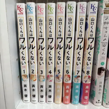 야마구치 군은 나쁘지 않아 1~8권