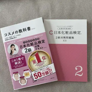 일본 화장품 검정 2급 대책 텍스트 & 대책 문제집