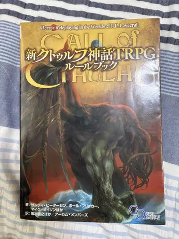 신 크툴루 신화 TRPG 룰북