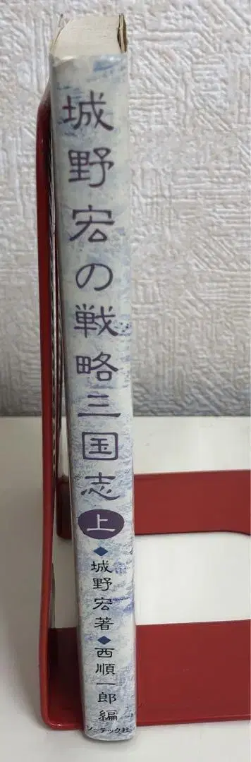 [ 중고 도서 ] 조노 히로시의 전략 삼국지 상