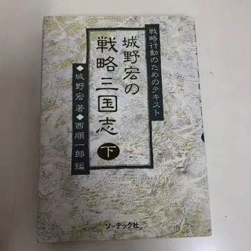 [ 중고 도서 ] 조노 히로시의 전략 삼국지 하