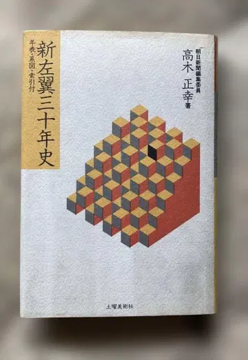 신좌익 30년사: 연표, 계보, 색인 첨부
