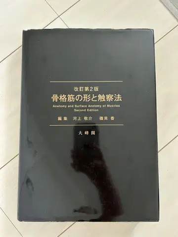 골격근의 형태와 촉진법 제2판