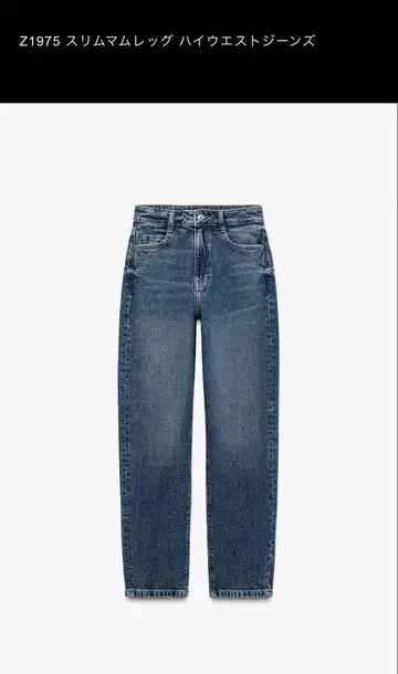ZARA Z1975 슬림 마무 레그 하이 웨스트 청바지
