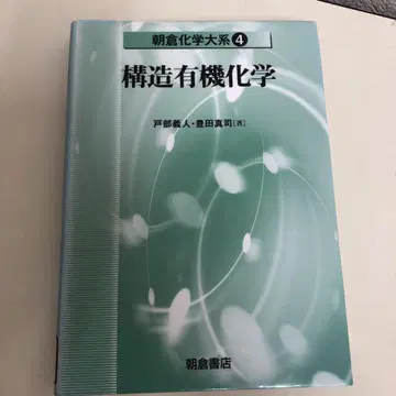 [ 중고 도서 ] 구조 유기 화학