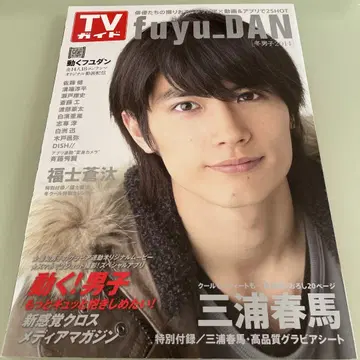 TV 가이드 fuyu_DAN 겨울 남자 2014 미우라 하루마