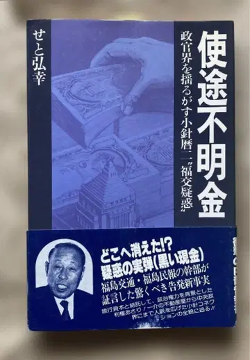 사용처 불명 금전, 정재계 흔드는 코바리레키지, 후쿠시마 교통 의혹