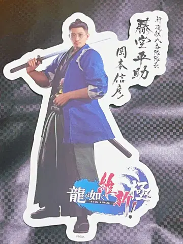 용과 같이 유신! 극 패널 토도 헤이스케 조 텐유