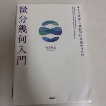 [ 중고 도서 ] 게이지 이론 일반 상대성 이론을 위한 미분 기하학 입문
