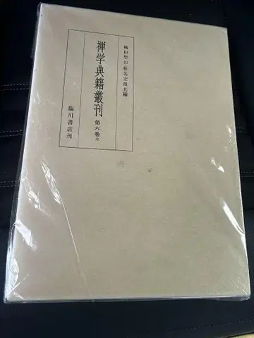 선학전적총간 제6권 상 야나기타 세이잔 시이나 히로오 공편