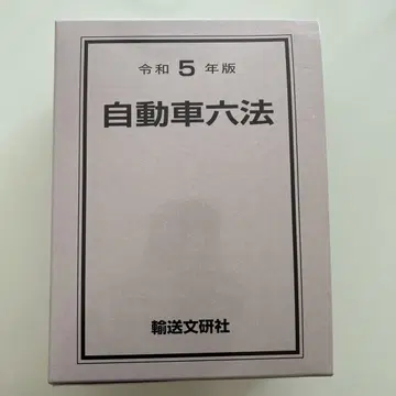 레이와 5년판 자동차 육법