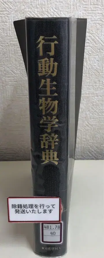 [ 중고 도서 ] 행동생물학 사전