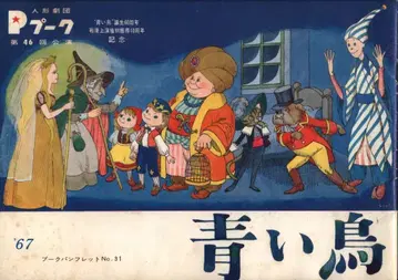 팜플렛 인형극단 푸크 제46회 공연 파랑새 31호