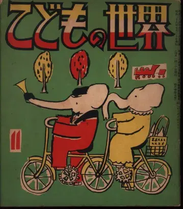 어린이의 세계 1953년 11월호 (S28)