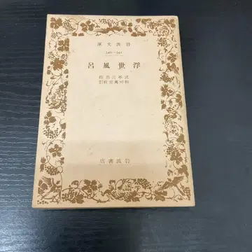우키요부로 시키테이 산바 이와나미 문고