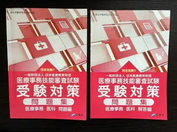 의료 사무 기능 심사 시험 (의과) 수험 대책 문제편 해답편