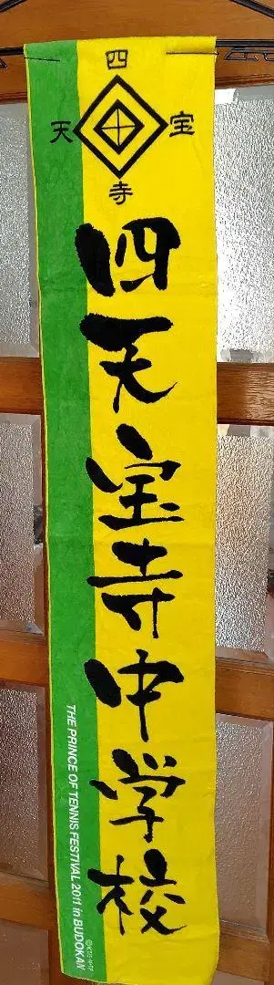 테니스의 왕자님 시텐호지 라이브 타월