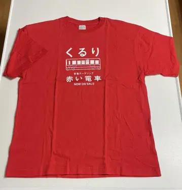 쿠루리 T셔츠 빨간 기차 게이큐 테마송