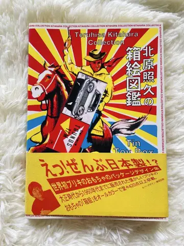 키타하라 테루히사의 상자 그림 도감