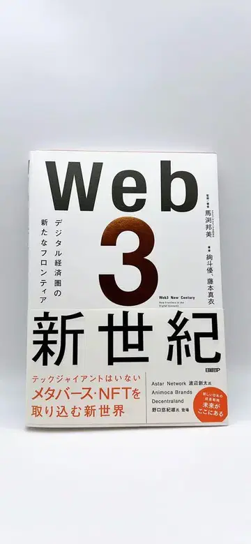 Web 3 신세기 디지털 경제권의 새로운 프론티어 메타버스 NFT