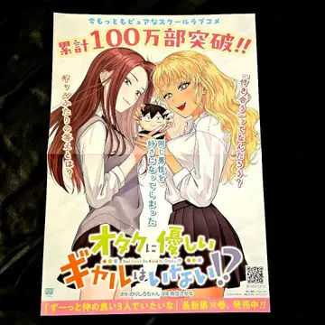 오타쿠에게 친절한 갸루는 없다!? 포스터