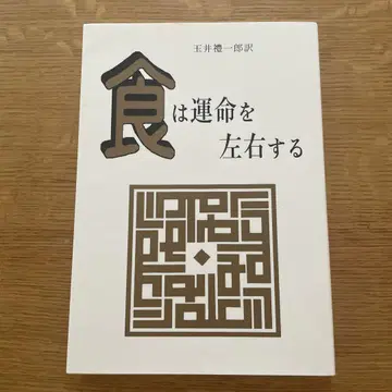 식은 운명을 좌우한다 타마이 소이치로 저