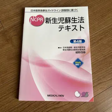 일본판 응급 소생 가이드라인 2020 기반 NCPR 신생아 소생법 텍스트