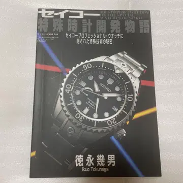 세이코 특수 시계 개발 이야기